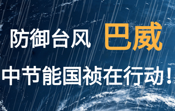 防御台风“巴威”  pg麻将胡了在行动！
