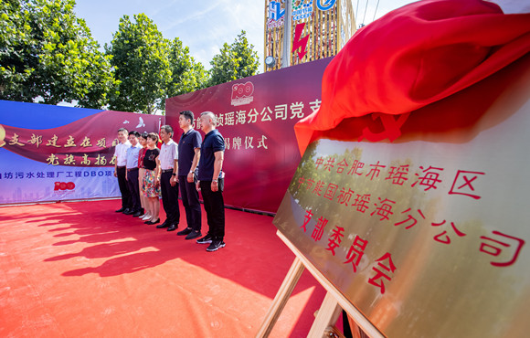 pg麻将胡了瑶海分公司党支部成立揭牌典礼顺利进行