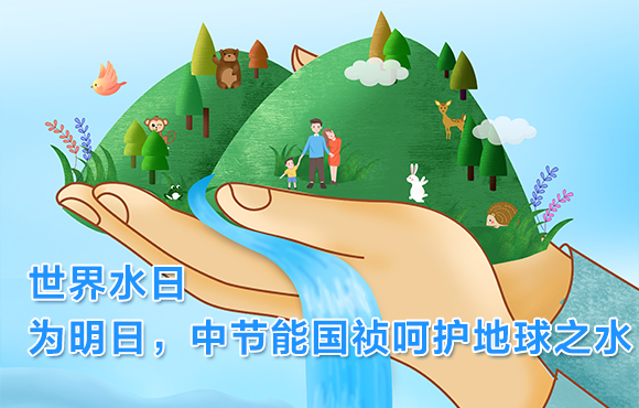 世界水日 | 为明日，，，，，，，pg麻将胡了呵护地球之水