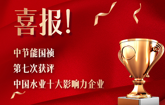 喜报！pg麻将胡了第七次获得“中国水业十大影响力企业”！