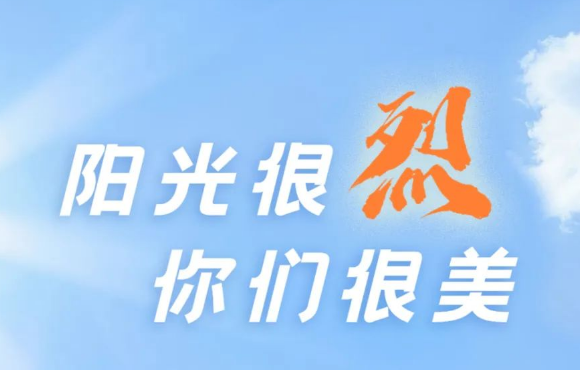热? ?热? ?热?！阳光很烈，，，，，，，你们很美！