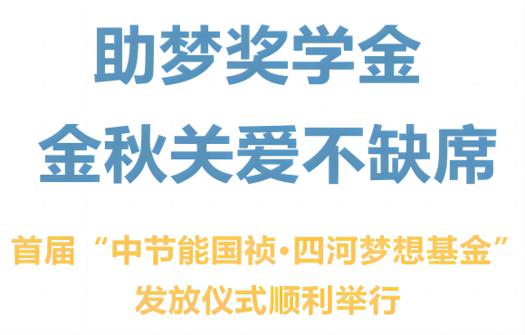 首届“pg麻将胡了·四河妄想基金”发放典礼顺利进行