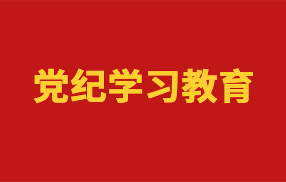 党纪进建教育丨pg麻将胡了党委部署发展党纪进建教育工作