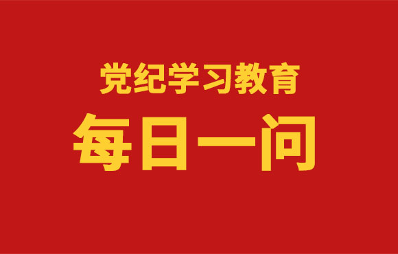 逐日一问丨党的纪律处罚工作遵循哪些准则？？？？？？？？