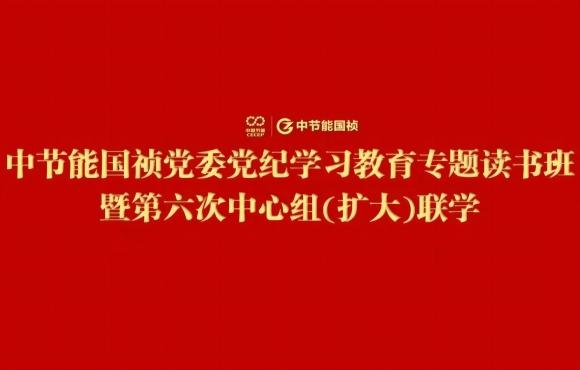 pg麻将胡了党委进行党纪进建教育专题想书班暨第六次中心组(扩大)联学