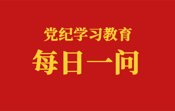 逐日一问丨从事哪些投机活动属于违规行为（三）？？？？？？？？
