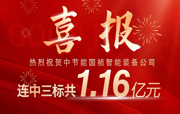 喜报！pg麻将胡了智能设备公司连中三标