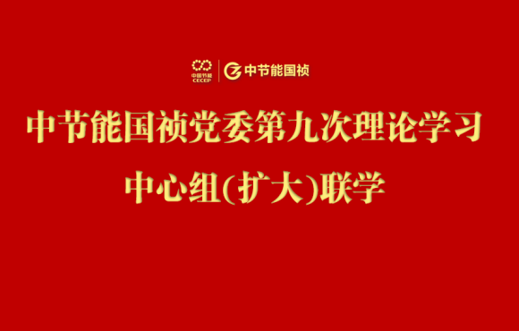 pg麻将胡了党委进行2024年度第九次理论进建中心组（扩大）联学会