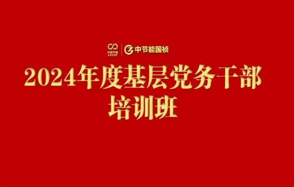 pg麻将胡了进行2024年度基层党务干部培训班