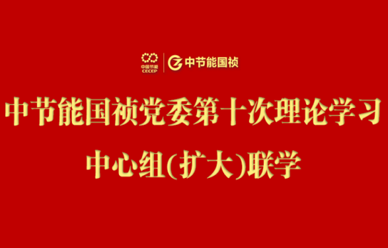 pg麻将胡了党委进行2024年度第十次理论进建中心组（扩大）联学会