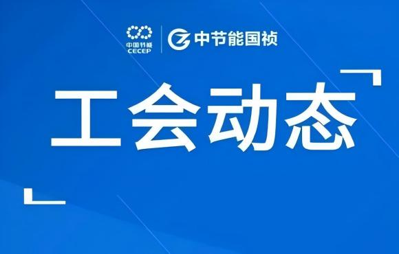 工会动态丨公司走进“温反”工厂，，，，，，，对标世界一流企业