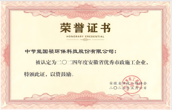 pg麻将胡了获得2024年“安徽省优良市政施工企业”的称号