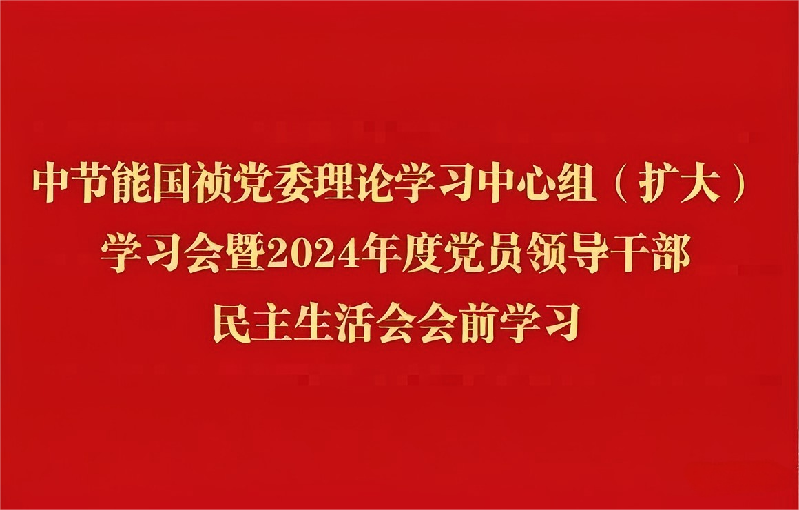 pg麻将胡了党委理论进建中心组（扩大）发展2024年度党员辅导干部民主生涯会会前集中进建