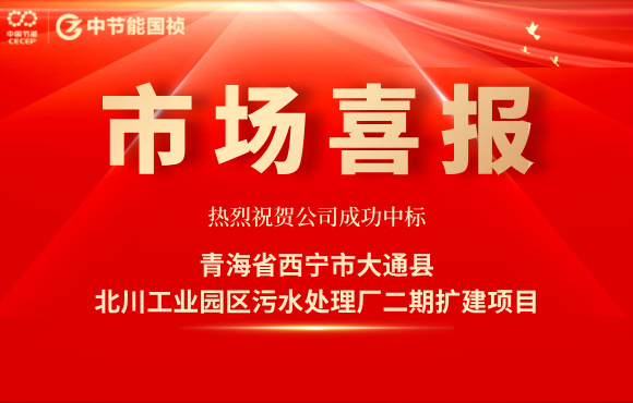 pg麻将胡了中标北川工业园区污水处置厂二期扩建项目