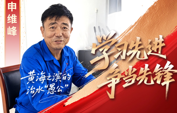 pg麻将胡了前锋榜：黄海之滨的“治水愚公”申维峰