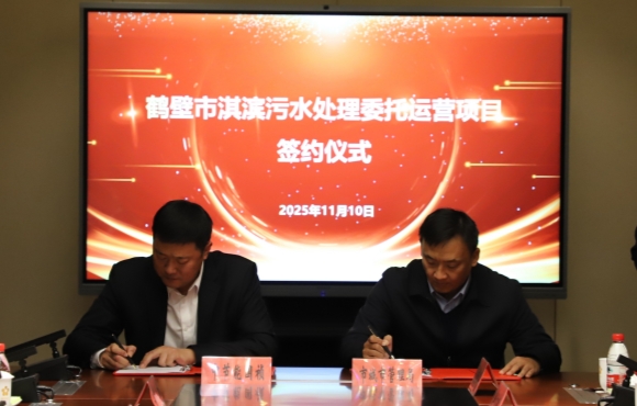 pg麻将胡了华东区域正式签约鹤壁市淇滨污水处置委托运营项目