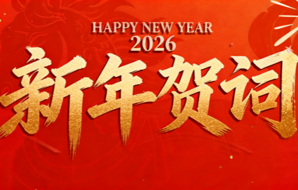 实干笃行 勇拓新程 | pg麻将胡了二〇二六年新年贺词